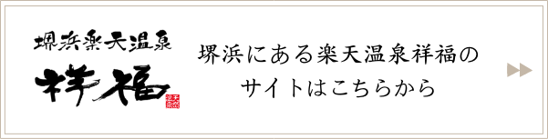 堺浜店へのリンクはこちら