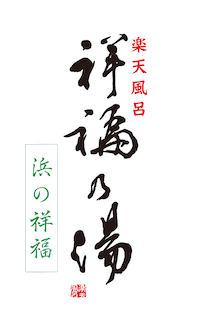 楽天風呂祥福乃湯