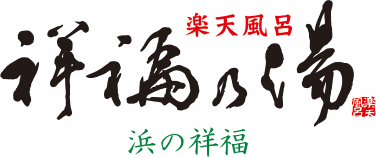 楽天風呂祥福乃湯