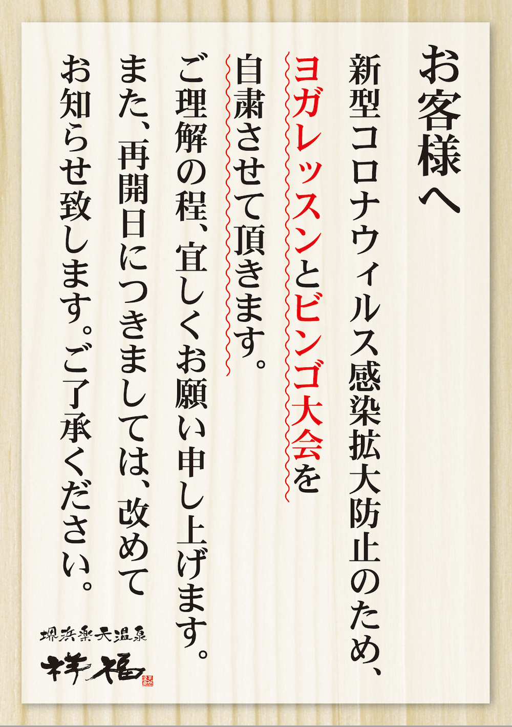 ヨガレッスン、ビンゴ大会中止について