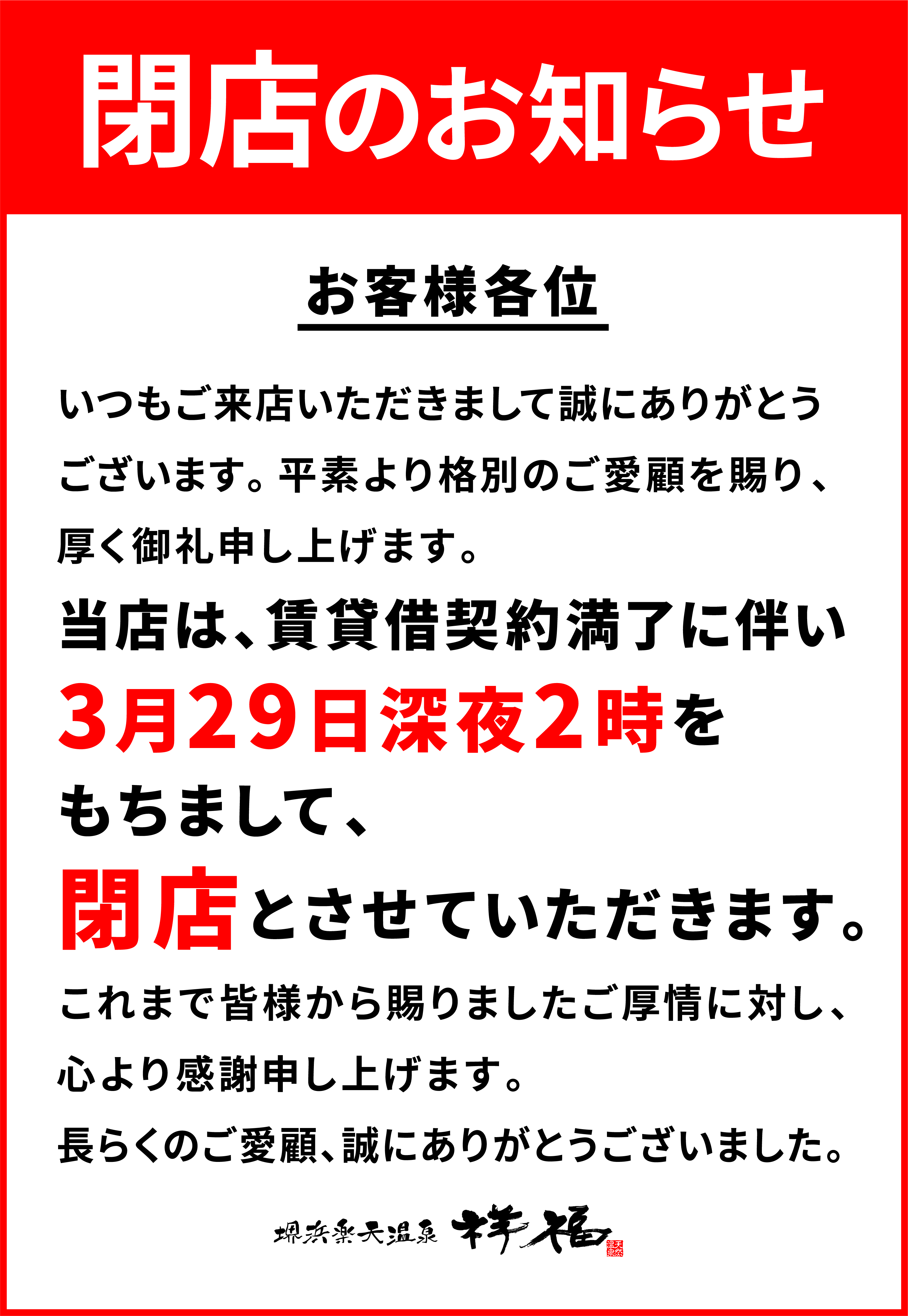 長らくのご愛顧ありがとうございました