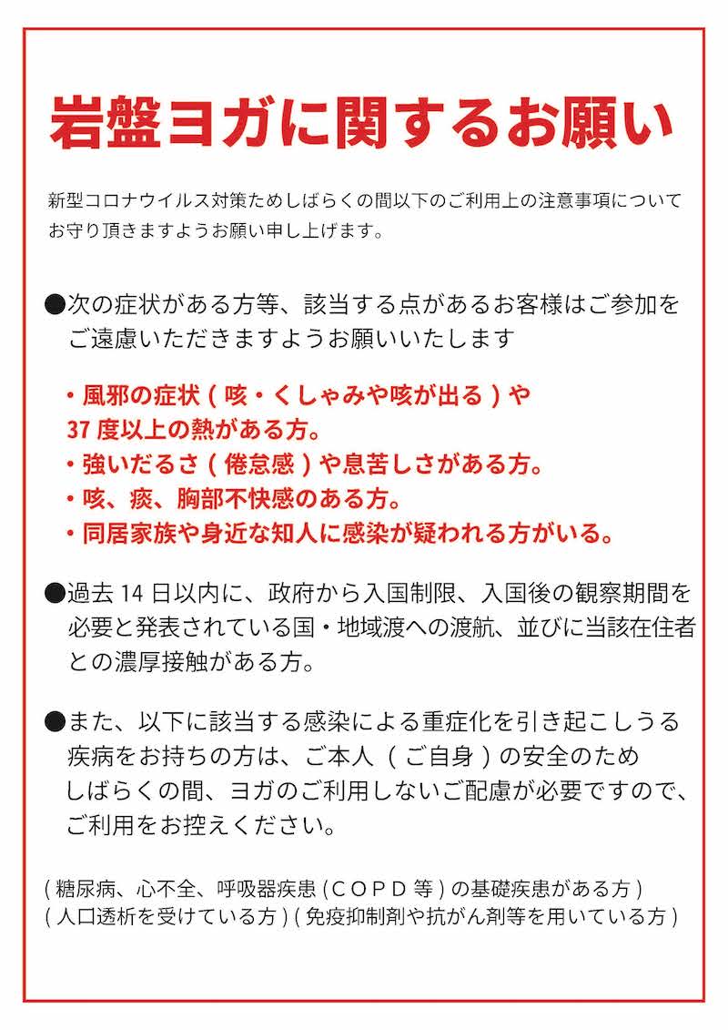 岩盤ヨガに関するお願い