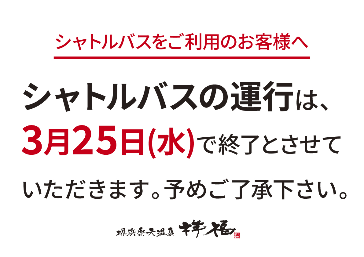 シャトルバス運行のお知らせ