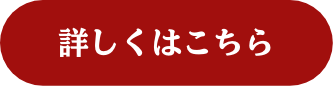 詳しくはこちら