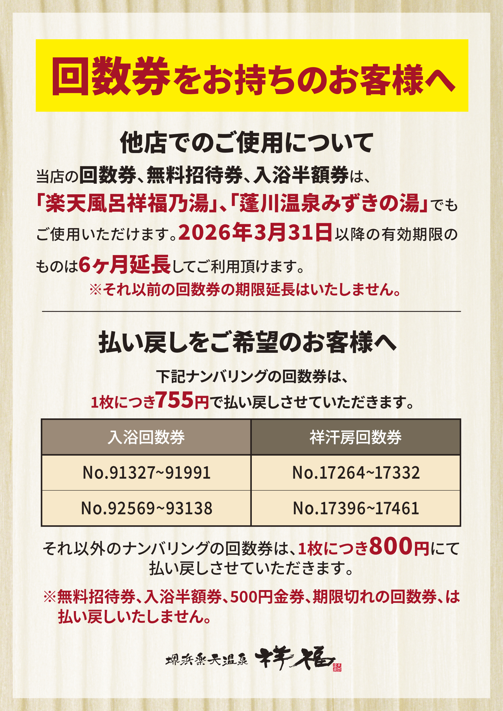 回数券をお持ちのお客様へのご案内