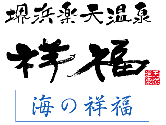 堺浜楽天温泉祥福