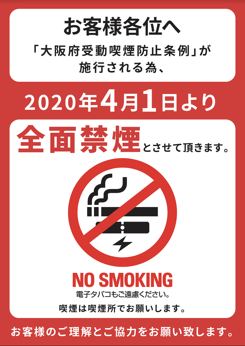 2020年4月1日より全面禁煙となります。