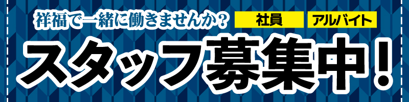 スタッフ募集中